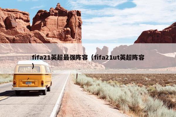 fifa21英超最强阵容（fifa21ut英超阵容）