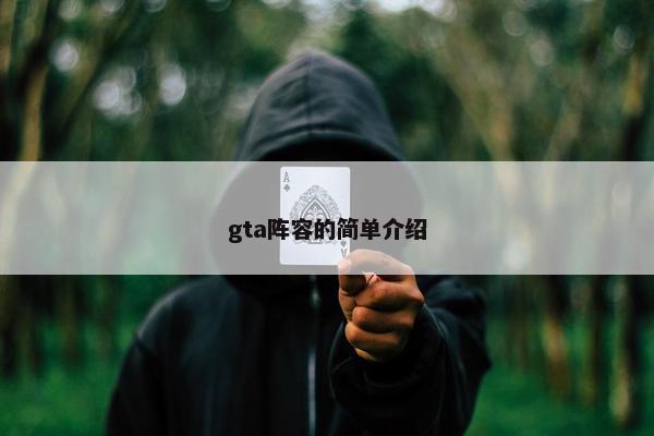 gta阵容的简单介绍