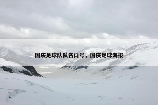 国庆足球队队名口号，国庆足球海报