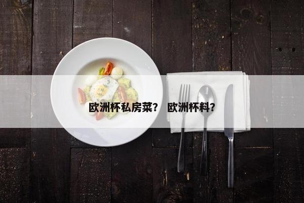 欧洲杯私房菜？ 欧洲杯料？