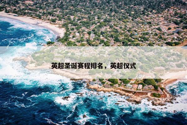 英超圣诞赛程排名，英超仪式