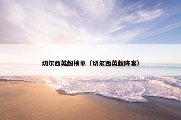 切尔西英超榜单（切尔西英超阵容）