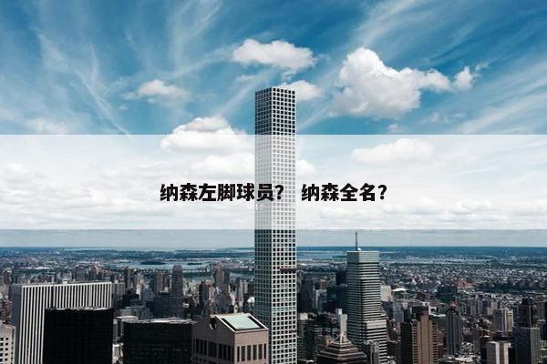 纳森左脚球员？ 纳森全名？
