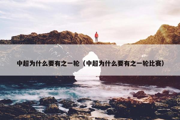 中超为什么要有之一轮（中超为什么要有之一轮比赛）