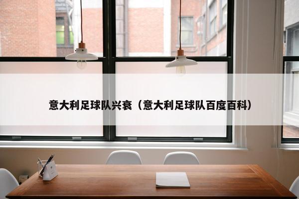 意大利足球队兴衰（意大利足球队百度百科）