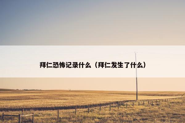 拜仁恐怖记录什么（拜仁发生了什么）