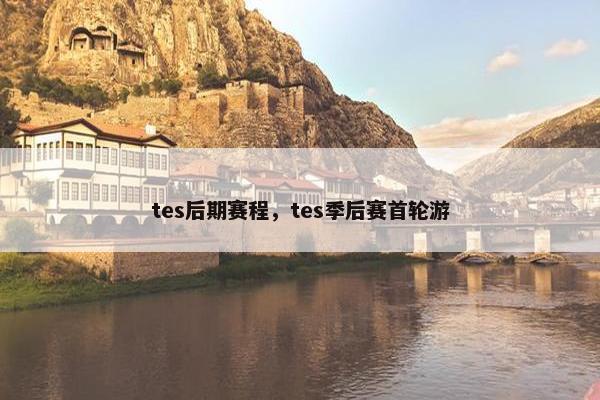 tes后期赛程，tes季后赛首轮游