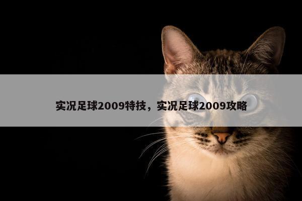 实况足球2009特技，实况足球2009攻略