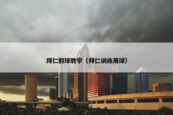 拜仁假球教学（拜仁训练用球）
