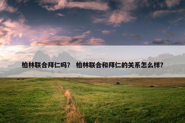 柏林联合拜仁吗？ 柏林联合和拜仁的关系怎么样？