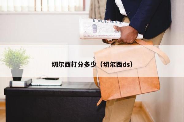 切尔西打分多少（切尔西ds）