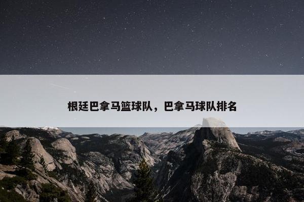 根廷巴拿马篮球队，巴拿马球队排名
