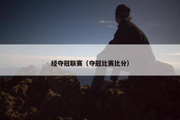 经夺冠联赛（夺冠比赛比分）