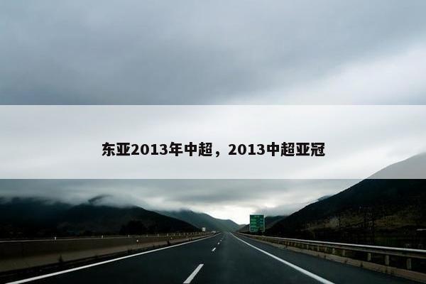 东亚2013年中超，2013中超亚冠