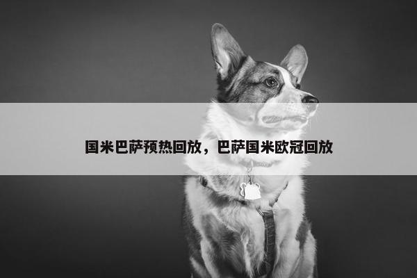 国米巴萨预热回放，巴萨国米欧冠回放