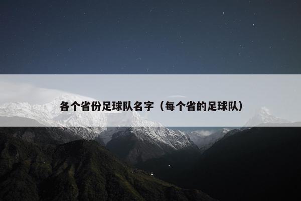 各个省份足球队名字（每个省的足球队）