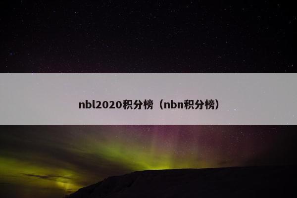 nbl2020积分榜（nbn积分榜）