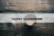 1994年后卫（1994年季后赛对阵图）