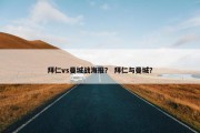 拜仁vs曼城战海报？ 拜仁与曼城？