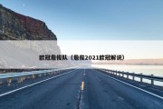 欧冠詹俊队（詹俊2021欧冠解说）
