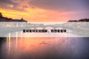 曼城看球实拍图解，我想看曼城