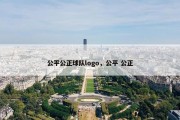公平公正球队logo，公平 公正