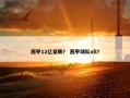 西甲12亿豪阵？ 西甲球队vll？