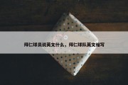 拜仁球员说英文什么，拜仁球队英文缩写