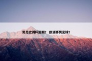 男足欧洲杯近期？ 欧洲杯男足球？