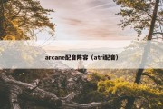 arcane配音阵容（atri配音）