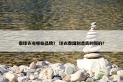 泰球衣有哪些品牌？ 球衣泰国制造真的假的？