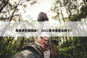 麦基季后赛储备？ 2021赛季麦基去哪了？