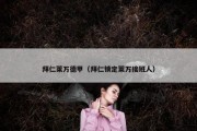 拜仁莱万德甲（拜仁锁定莱万接班人）