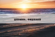 篮球李根球队，李根篮球训练营