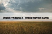 欧冠联赛利物浦曼城战绩，利物浦曼城宣布脱离欧超联赛