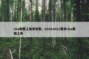 cba联赛上海季后赛，20202021赛季cba赛程上海