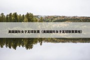 美国国际女子足球联赛（美国国际女子足球联赛赛程）