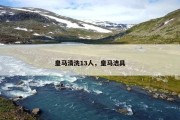 皇马清洗13人，皇马洁具