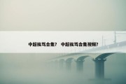 中超挨骂合集？ 中超挨骂合集视频？
