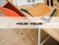 中球队战歌（中国队战歌）