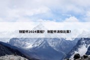 别墅杯2024赛程？ 别墅杯消极比赛？