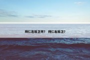 拜仁左后卫芳？ 拜仁右后卫？