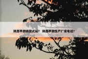 陕西甲醇撬装式站？ 陕西甲醇生产厂家电话？
