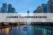1982时间赛程（1982年世界杯预选赛中国队赛程）