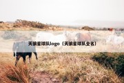 天狼星球队logo（天狼星球队全名）