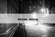 同学会球衣，同学会t恤