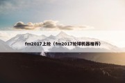 fm2017上抢（fm2017抢球机器推荐）