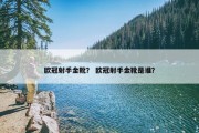 欧冠射手金靴？ 欧冠射手金靴是谁？