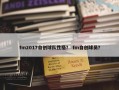 fm2017自创球队性格？ fm自创球员？
