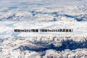 蜻蜓fm2017数据（蜻蜓fm2018历史版本）